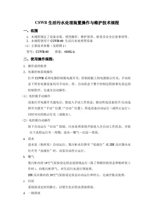 CSWB生活污水处理装置操作规程 Microsoft Word 文档