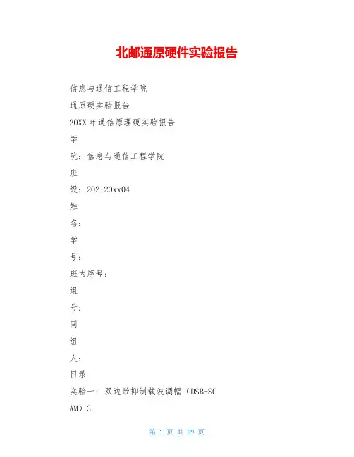 北邮通原硬件实验报告