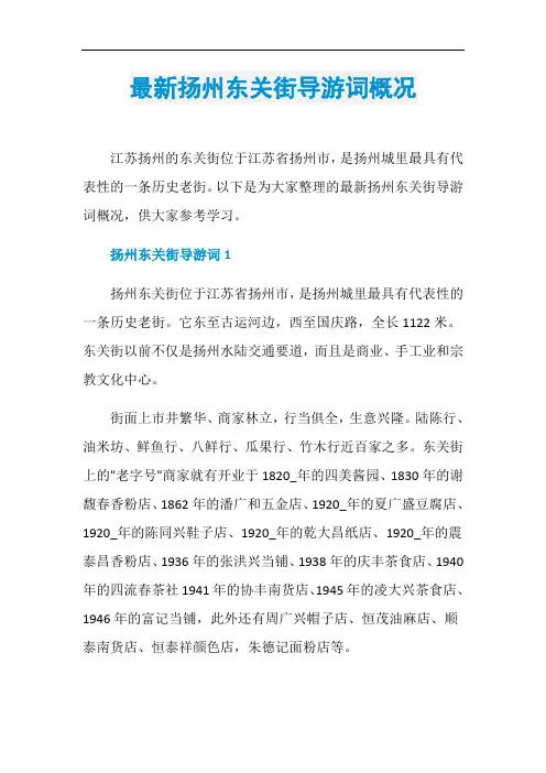 最新扬州东关街导游词概况