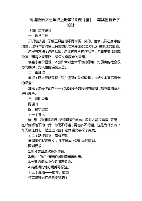 统编版语文七年级上册第16课《猫》一等奖创新教学设计