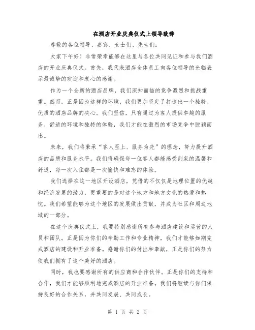 在酒店开业庆典仪式上领导致辞