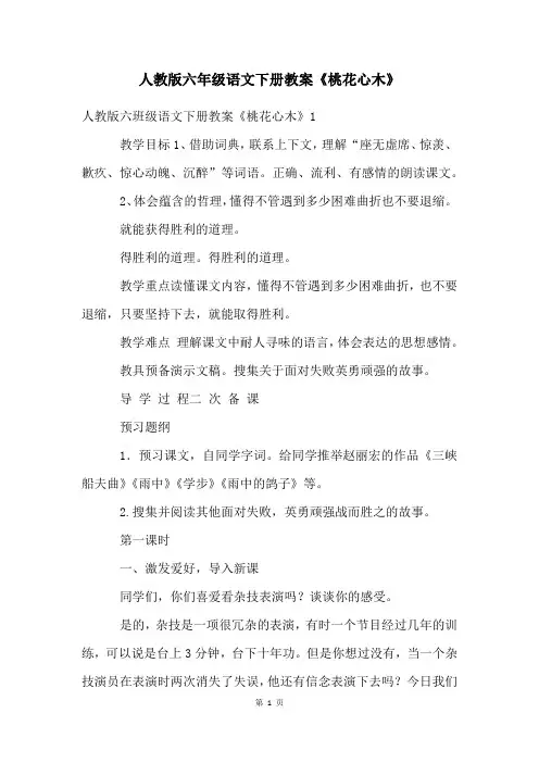 人教版六年级语文下册教案《桃花心木》