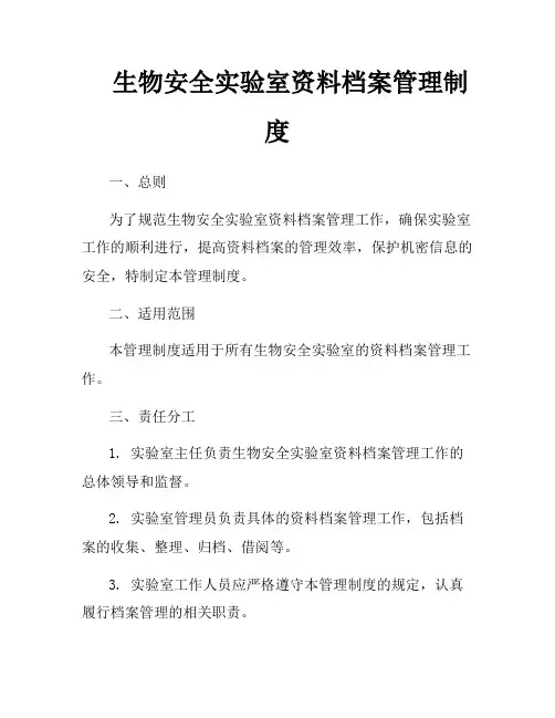 生物安全实验室资料档案管理制度