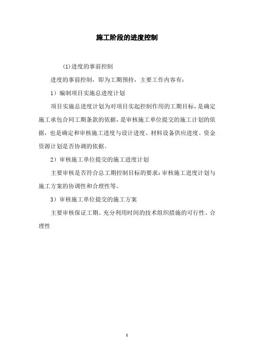 施工阶段的进度控制