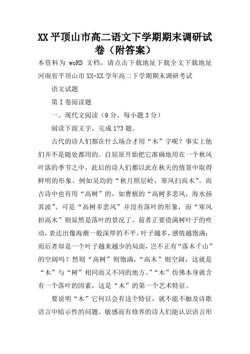 XX平顶山市高二语文下学期期末调研试卷(附答案)