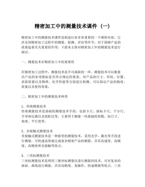 精密加工中的测量技术课件 (一)