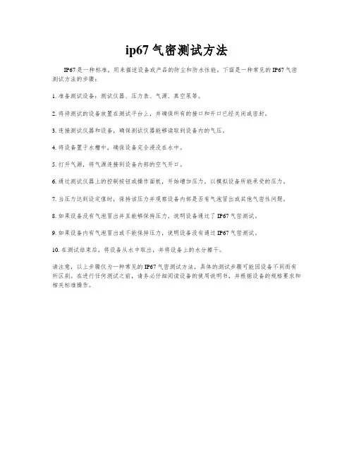 ip67气密测试方法