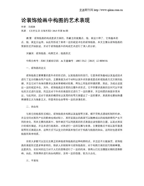 论装饰绘画中构图的艺术表现