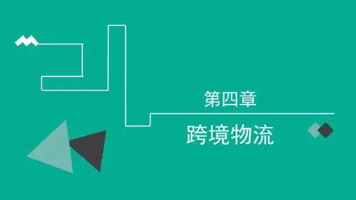 跨境物流