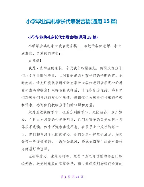 小学毕业典礼家长代表发言稿(通用15篇)