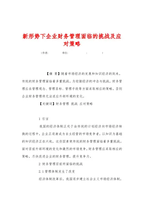 新形势下企业财务管理面临的挑战及应对策略
