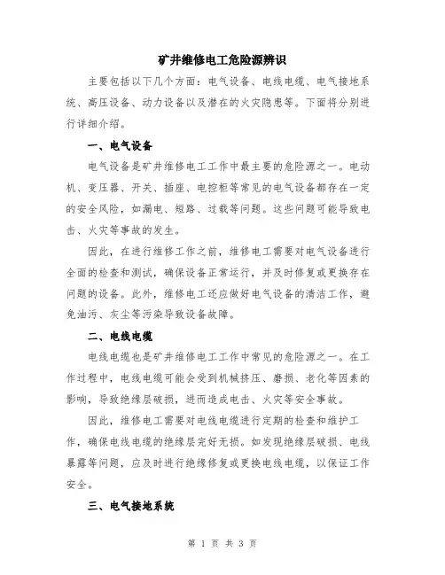 矿井维修电工危险源辨识