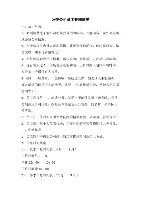 公交公司员工管理制度