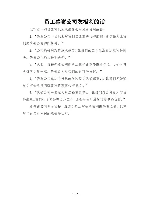 员工感谢公司发福利的话