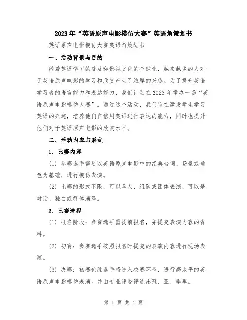 2023年“英语原声电影模仿大赛”英语角策划书