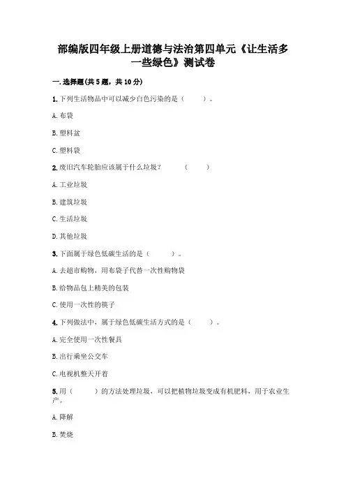 部编版四年级上册道德与法治第四单元《让生活多一些绿色》测试卷附答案(达标题)