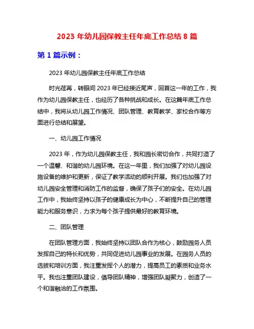 2023年幼儿园保教主任年底工作总结8篇