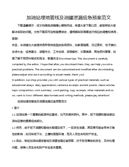 加油站埋地管线及油罐泄漏应急预案范文