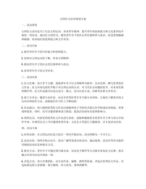 五四征文活动策划方案