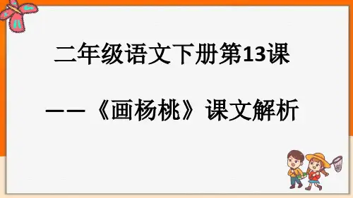 人教部编版二年级语文下册第13课——《画杨桃》课文解析课件