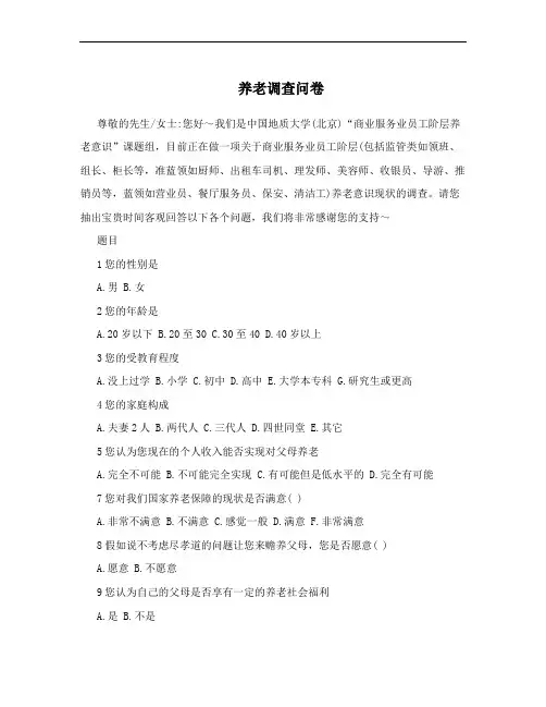 养老调查问卷