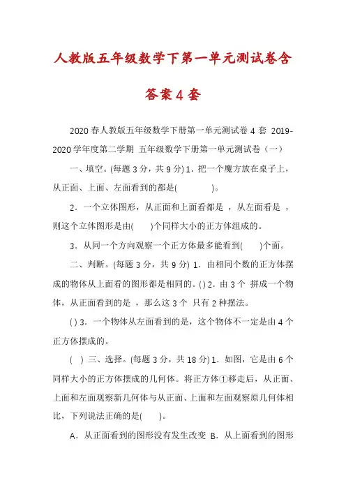 人教版五年级数学下第一单元测试卷含答案4套