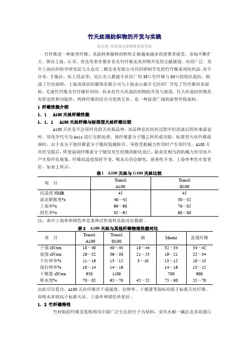 0竹天丝混纺织物的开发与实践