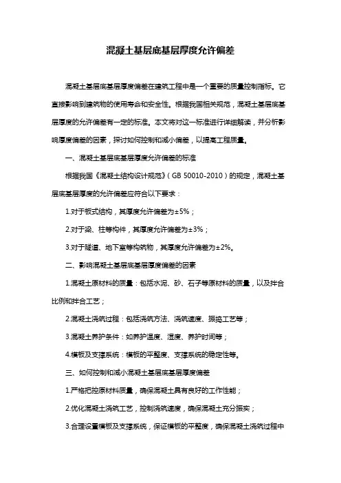 混凝土基层底基层厚度允许偏差