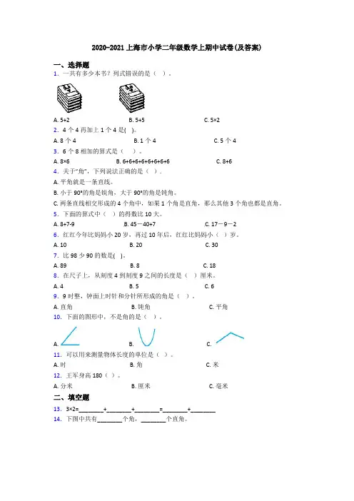 2020-2021上海市小学二年级数学上期中试卷(及答案)