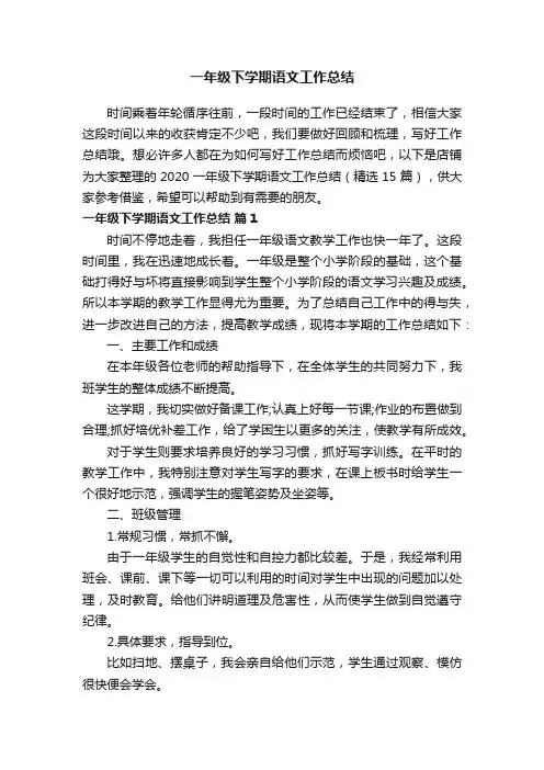 一年级下学期语文工作总结