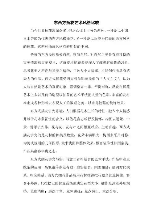 东西方插花艺术风格比较