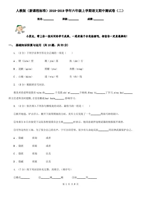 人教版(新课程标准)2018-2019学年六年级上学期语文期中测试卷(二)