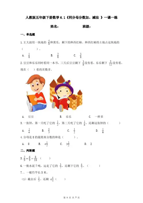 人教版五年级下册数学6.1《同分母分数加、减法》一课一练(含答案)