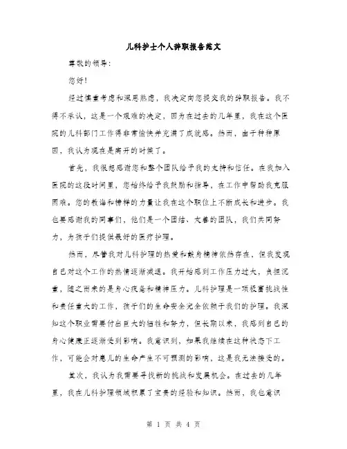 儿科护士个人辞职报告范文（二篇）