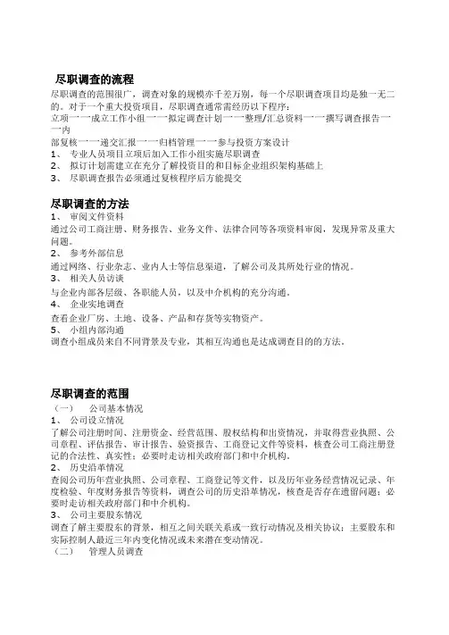 尽职调查流程方法范围