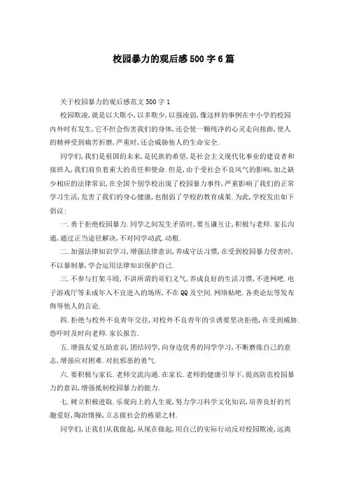 校园暴力的观后感500字6篇