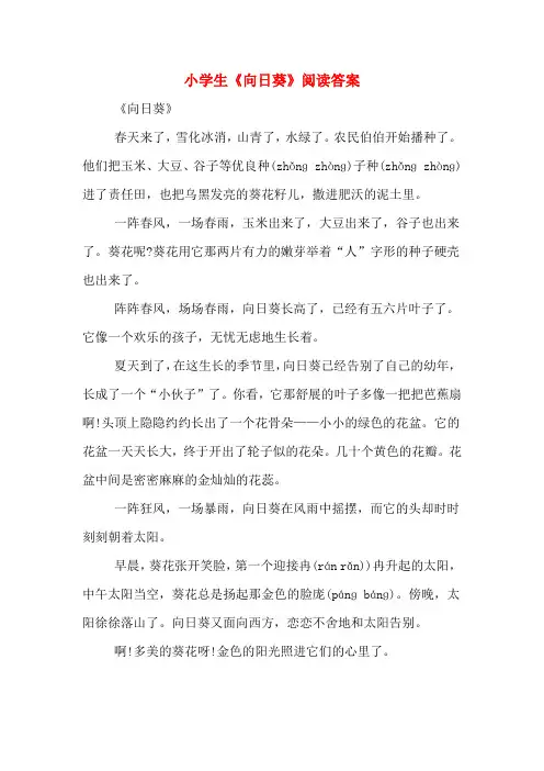 小学生《向日葵》阅读答案