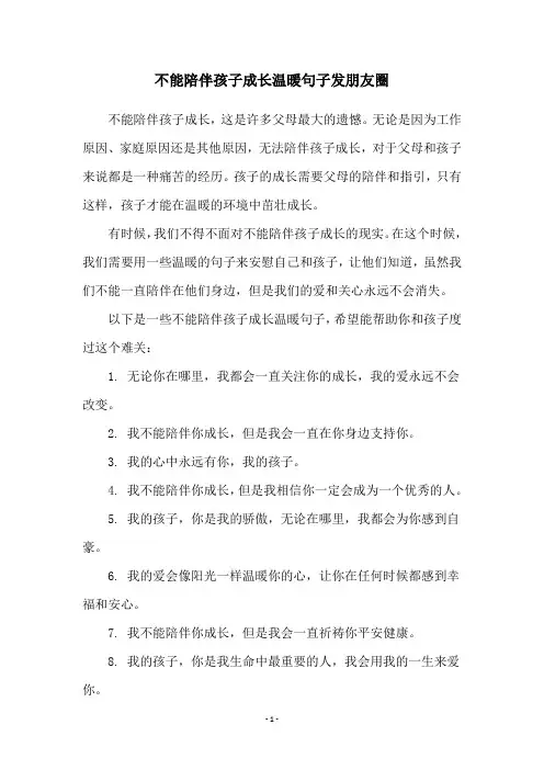 不能陪伴孩子成长温暖句子发朋友圈