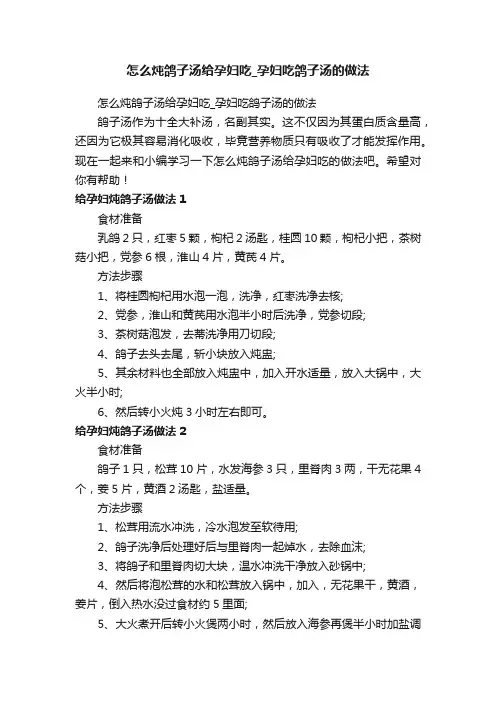 怎么炖鸽子汤给孕妇吃_孕妇吃鸽子汤的做法