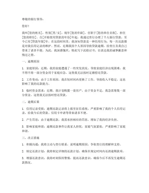 个人银行贷款逾期检讨书