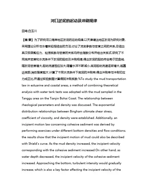 河口淤泥的起动及冲刷规律