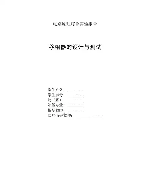 移相器的设计与测试电路原理移相器实验设计原理