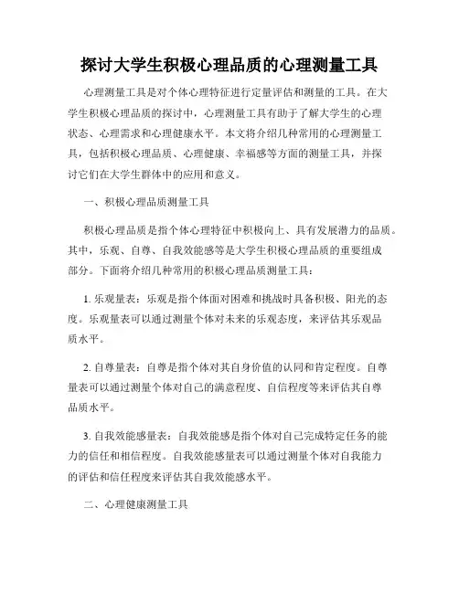 探讨大学生积极心理品质的心理测量工具