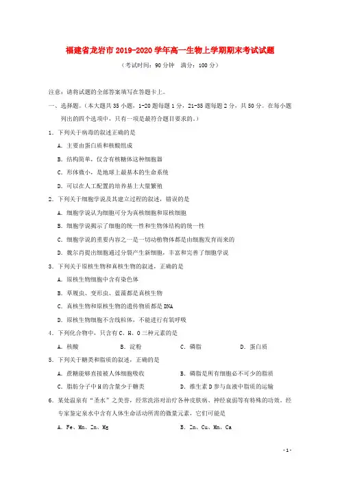 福建省龙岩市2019_2020学年高一生物上学期期末考试试题