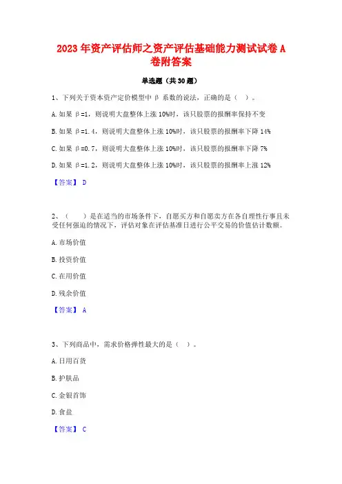 2023年资产评估师之资产评估基础能力测试试卷A卷附答案 2
