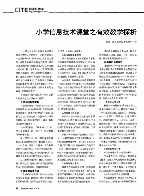 小学信息技术课堂之有效教学探析