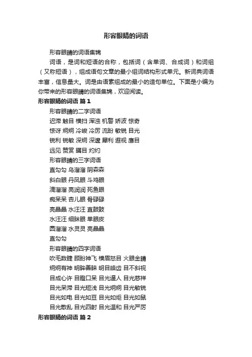 形容眼睛的词语集锦