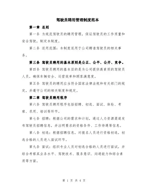 驾驶员聘用管理制度范本