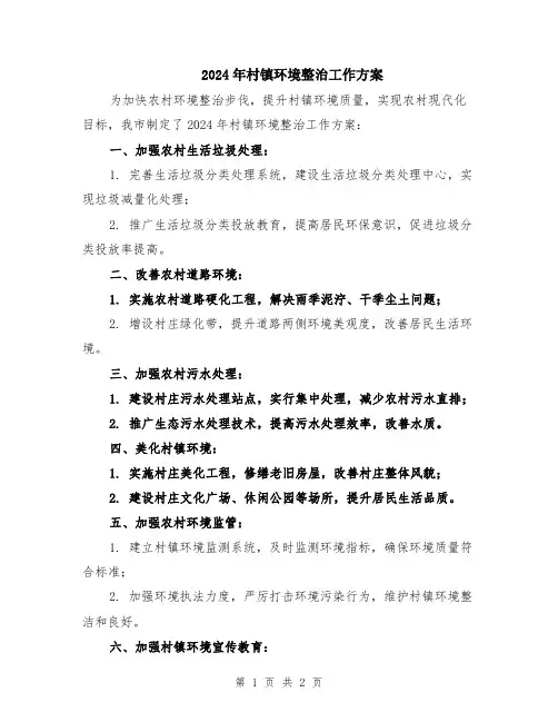 2024年村镇环境整治工作方案