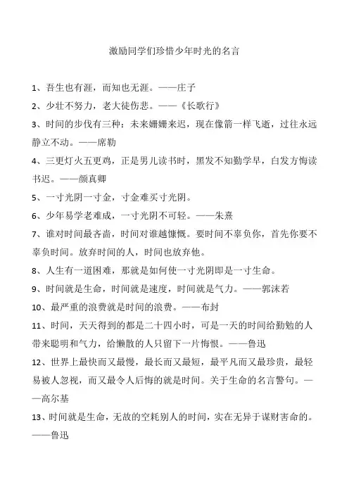 激励同学们珍惜少年时光的名言